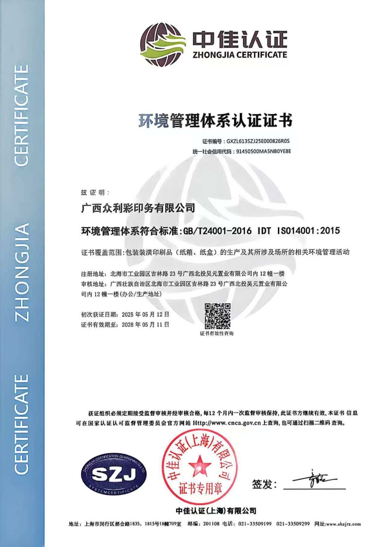 ISO 14001环境管理体系认证证书原件