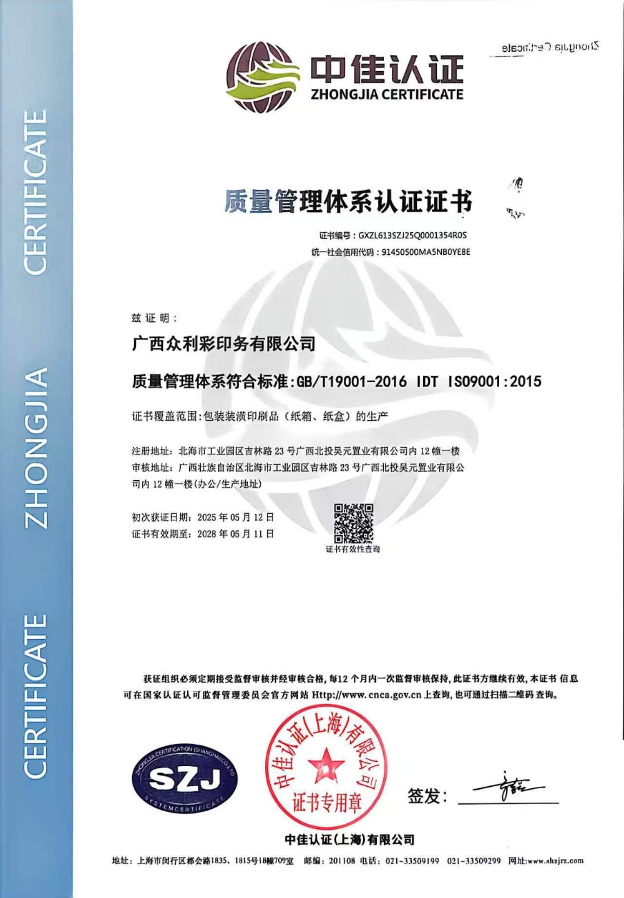 ISO 9001质量管理体系认证证书原件