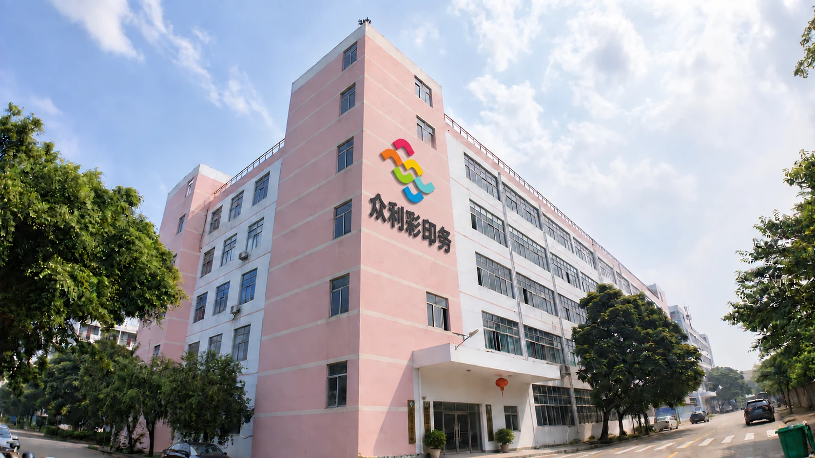 众利彩印务厂房外观