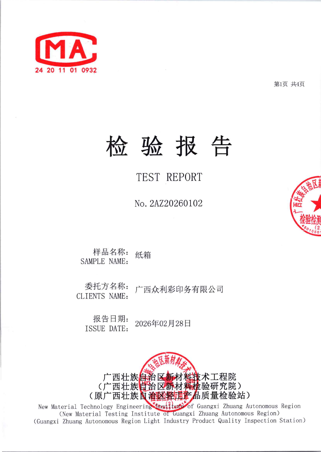 纸箱检验报告封面