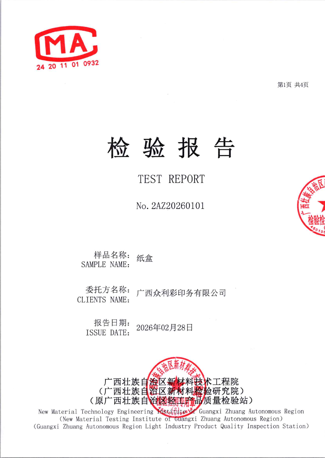 纸盒检验报告封面