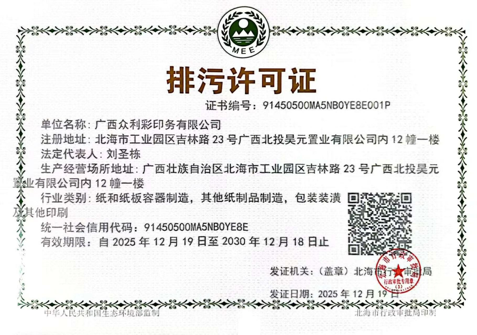 广西众利彩印务有限公司排污许可证原件
